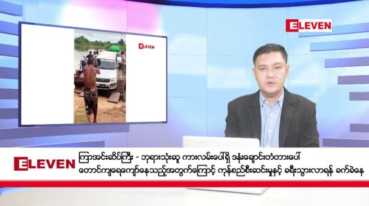 Embedded thumbnail for ■ ဇွန် ၁၉ ရက် နံနက်ခင်းသတင်း အစီအစဉ်