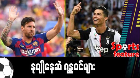 Embedded thumbnail for နုပျိုနေဆဲ ဂန္ထဝင်များ (Sports Feature)