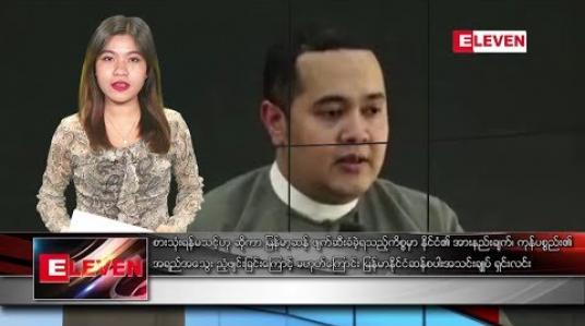 Embedded thumbnail for ဧပြီလ ၂၂ ရက် ညပိုင်းသတင်းအစီအစဉ် 
