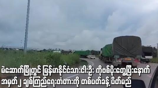 Embedded thumbnail for မဲဆောက်မြို့တွင် မြန်မာနိုင်ငံသားငါးဦး ကိုဗစ်ပိုးတွေ့ပြီးနောက် အမှတ်၂ ချစ်ကြည်ရေးတံတားကို တစ်ပတ်ခန့် ပိတ်မည်