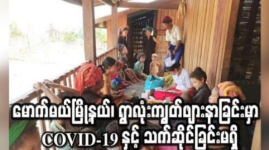Embedded thumbnail for ရှမ်းပြည်နယ် မောက်မယ်မြို့နယ်၊  ဟံဗွာကျေးရွာတွင် ကလေးငယ်နှင့် လူကြီးများ ဖျားနာခြင်းမှာ COVID-19 နှင့် သက်ဆိုင်ခြင်းမရှိ