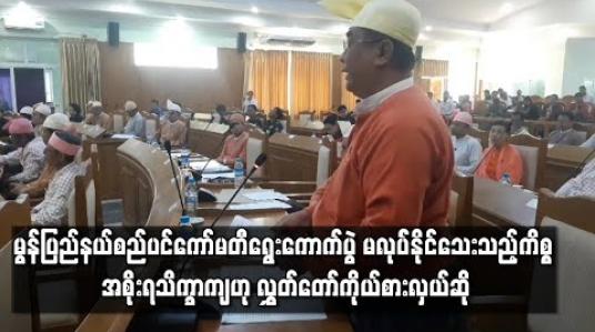 Embedded thumbnail for မွန်ပြည်နယ်စည်ပင်ကော်မတီရွေးကောက်ပွဲ မလုပ််နိုင်သည့်ကိစ္စ အစိုးရအ တွက် သိက္ခာကျ၍ လုပ်ပေးစေချင်ဟု လွှတ်တော်ကိုယ်စားလှယ်ဆို 