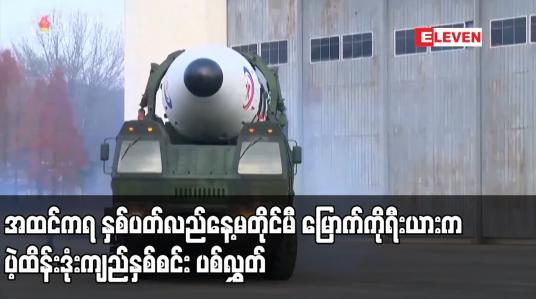 Embedded thumbnail for အထင်ကရ နှစ်ပတ်လည်နေ့မတိုင်မီ မြောက်ကိုရီးယားက ပဲ့ထိန်းဒုံးကျည်နှစ်စင်း ပစ်လွှတ်