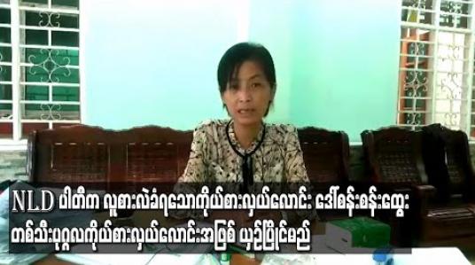 Embedded thumbnail for NLD ပါတီက လူစားလဲခံရသော အမျိုးသမီးကိုယ်စားလှယ်လောင်းဒေါ်စန်းစန်းထွေး က တစ်သီးပုဂ္ဂလ ကိုယ်စားလှယ်လောင်းအဖြစ် ယှဉ်ပြိုင်မည် (ရုပ်သံ) 