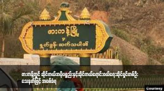 Embedded thumbnail for ဖားကန့်တွင် ဆိုင်ကယ်အပိုပစ္စည်းနှင့်ဆိုင်ကယ်ရောင်းဝယ်ရေးဆိုင်ရှင်တစ်ဦး သေနတ်ဖြင့် အပစ်ခံရ