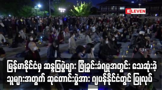 Embedded thumbnail for မြန်မာနိုင်ငံမှ ဆန္ဒပြပွဲများ ဖြိုခွင်းခံရမှုအတွင်း သေဆုံးခဲ့သူများအတွက် ဆုတောင်းပွဲ