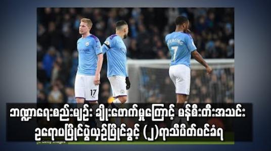 Embedded thumbnail for ဘဏ္ဍာရေးစည်းမျဉ်း ချိုးဖောက်မှုကြောင့် မန်စီးတီးအသင်း ဥရောပပြိုင်ပွဲယှဉ်ပြိုင်ခွင့် (၂) ရာသီ ပိတ်ပင်ခံရ 
