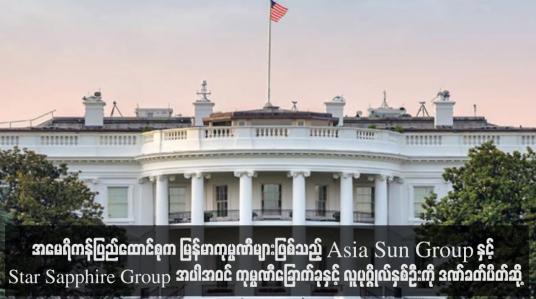 Embedded thumbnail for အမေရိကန်ပြည်ထောင်စုက ကုမ္ပဏီ ခြောက်ခုနှင့် လူပုဂ္ဂိုလ်နှစ်ဦးကို ဒဏ်ခတ်ပိတ်ဆို့