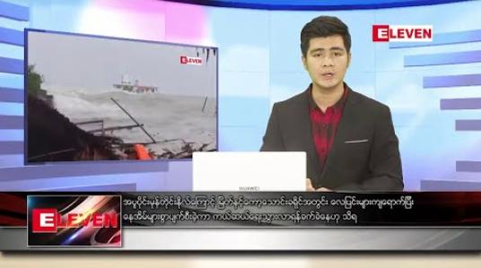 Embedded thumbnail for စက်တင်ဘာ ၂၀ ရက် နံနက်ခင်းသတင်းအစီအစဉ် 