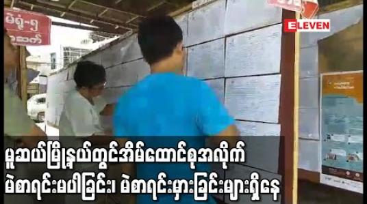Embedded thumbnail for မူဆယ်မြို့နယ်တွင် မဲပေးခွင့်ရှိသူ တစ်သိန်းကျော်ရှိပြီး အိမ်ထောင်စုအလိုက် မဲစာရင်းမပါခြင်း၊ မဲစာရင်းမှားခြင်းများရှိနေဟု ဒေသခံများပြော (ရုပ်သံ)
