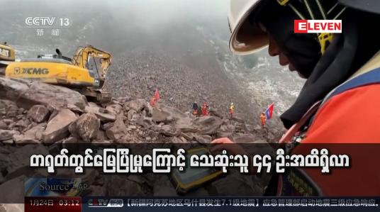 Embedded thumbnail for တရုတ်တွင်မြေပြိုမှုကြောင့် သေဆုံးသူ ၄၄ ဦးအထိရှိလာ