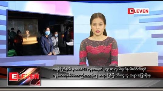 Embedded thumbnail for ဇွန်လ ၁၁ ရက်နေ့ ညပိုင်းသတင်းအစီအစဉ်