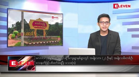 Embedded thumbnail for နိုဝင်ဘာ ၁ ရက်နေ့ နံနက်ပိုင်းသတင်းအစီအစဉ်