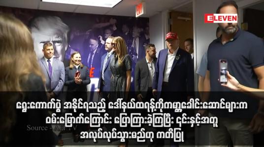 Embedded thumbnail for ရွေးကောက်ပွဲ အနိုင်ရသည့် ဒေါ်နယ်ထရန့်ကိုကမ္ဘာ့ခေါင်းဆောင်များက ဝမ်းမြောက်ကြောင်း ပြောကြားခဲ့ကြပြီး ၎င်းနှင့်အတူ အလုပ်လုပ်သွားမည်ဟု ကတိပြု