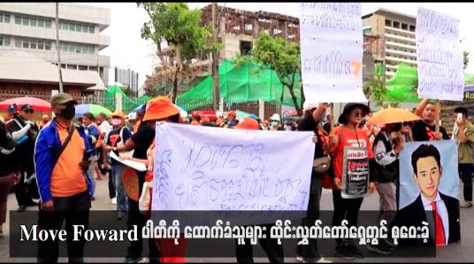 Embedded thumbnail for Move Foward ပါတီကို ထောက်ခံသူများ ထိုင်းလွှတ်တော်ရှေ့တွင် စုဝေးခဲ့