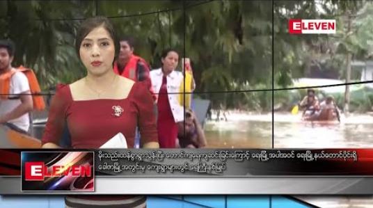 Embedded thumbnail for သြဂုတ်လ ၁၁ ရက် ညပိုင်းသတင်းအစီအစဉ် 