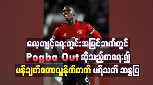 Embedded thumbnail for လေ့ကျင့်ရေးကွင်းအပြင်ဘက်တွင် Pogba Out ဆိုသည့်စာရေး၍ မန်ချက်စတာယူနိုက်တက်ပရိသတ် ဆန္ဒပြ 