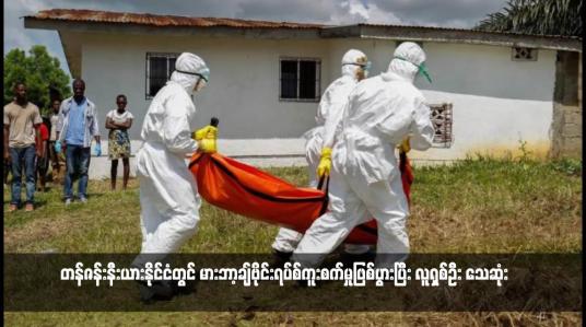 Embedded thumbnail for တန်ဇန်းနီးယားနိုင်ငံတွင် မားဘာ့ချ်ဗိုင်းရပ်စ်ကူးစက်မှုဖြစ်ပွားပြီး လူရှစ်ဦး သေဆုံး