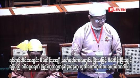 Embedded thumbnail for ရန်ကုန်တိုင်းအတွင်း စီမံကိန်းအချို့ သတ်မှတ်ကာလတွင် မပြီးသဖြင့် စီမံကိန်းပြီးလျှင် ရရှိမည့်ဝင်ငွေမရဘဲ ပြည်သူ့ဘဏ္ဍာ နစ်နာနေဟု လွှတ်တော်ကိုယ်စားလှယ်ထောက်ပြ 