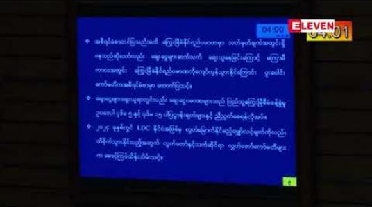 Embedded thumbnail for လက်ရှိအစိုးရလက်ထက်တွင် ပြည်ပချေးငွေ အမေရိကန်ဒေါ်လာသန်း ၇၂၀၀ ကျော်၊ ယူရို ၈၃သန်းနှင့် ဂျပန်ယန်းဘီလျံ ၁၂၀ ကျော် ရှိလာမည်ဖြစ်၍ ပူးပေါင်းကော်မတီက ထောက်ပြသင့်ဟု တပ်မတော်သားလွှတ်တော်ကိုယ်စားလှယ် ဆွေးနွေး 