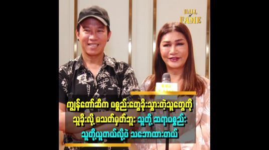Embedded thumbnail for မကြီးတို့ ၂ ယောက်က မိသားစုတစ်စုစီက မွေးပေမယ့်လည်း မိသားစုဖြစ်သွားတာပေါ့နော် ဆိုတဲ့ မိတ်ကပ် ခင်စန်းဝင်း