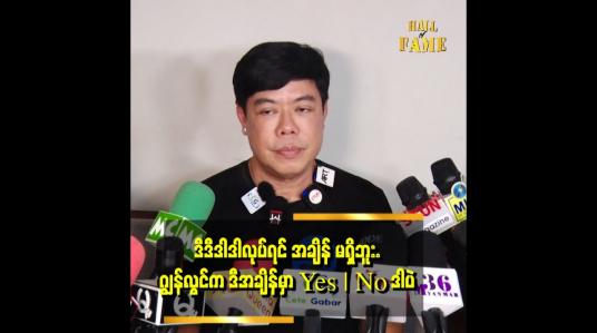 Embedded thumbnail for တစ်ချို ့ဆို ကျွန်တော်ကို အောက်လမ်းနည်းနဲ့ လုပ်နေပြီလားတောင် မသိဘူး ဆိုတဲ့ ဂျွန်လွင်