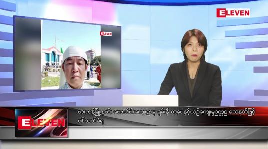 Embedded thumbnail for ဇွန်လ ၂၆ ရက်နေ့ ညပိုင်းသတင်းအစီအစဉ် ( ည ၈ နာရီ တိုက်ရိုက်ထုတ်လွှင့်မှု )