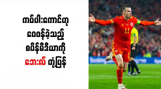 Embedded thumbnail for ကပ်ပါးကောင်ဟု ဝေဖန်ခဲ့သည့် စပိန်မီဒီယာကို ဘေးလ် တုံ့ပြန်