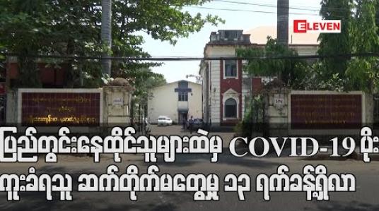 Embedded thumbnail for ပြည်တွင်းနေထိုင်သူများထဲမှ COVID-19 ပိုးကူးခံရသူဆက်တိုက်မတွေ့မှု ၁၃ ရက်ခန့်ရှိလာ (ရုပ်သံ)