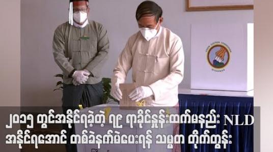 Embedded thumbnail for ၂၀၁၅ ရွေးကောက်ပွဲတွင်အနိုင်ရရှိခဲ့တဲ့ ၇၉ ရာခိုင်နှုန်းထက်မနည်း NLD အနိုင်ရရှိအောင် တစ်ခဲနက်မဲပေးရန် နိုင်ငံတော် သမ္မတဦးဝင်းမြင့်တိုက်တွန်း 