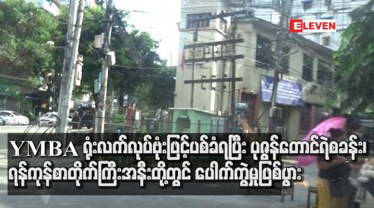 Embedded thumbnail for YMBA အသင်းရုံးချုပ် လက်လုပ်ဗုံးဖြင့်အပစ်ခံရပြီး ပုဇွန်တောင်ရဲစခန်း၊ ရန်ကုန်စာတိုက်ကြီးအနီးနှင့် ယာဉ်ထိန်းရဲကင်းတို့တွင် ပေါက်ကွဲမှုဖြစ်ပွား