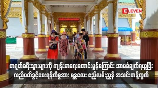 Embedded thumbnail for တရုတ်ခရီးသွားများကို ကျန်းမာရေးကောင်းမွန်ကြောင်း အာမခံချက်ရယူပြီး လည်ပတ်ခွင့်ပေးရန်ကိစ္စအား မန္တလေး ဧည့်လမ်းညွန်အသင်း ကန့်ကွက်