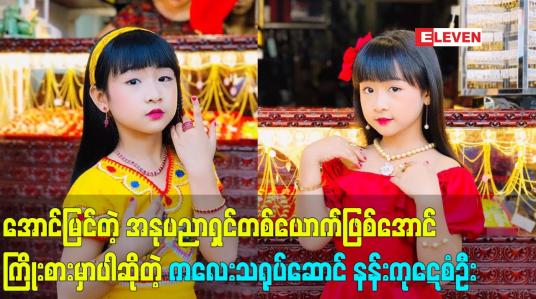 Embedded thumbnail for အနုပညာရှင်တစ်ယောက်ဖြစ်အောင်ကြိုးစားမှာပါဆိုတဲ့ ကလေး သရုပ်ဆောင် နန်းကုဋေစံဦး