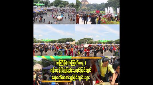 Embedded thumbnail for သင်္ကြန်(အကြတ်နေ့ )ရန်ကုန်မြို့၊ပြည်သူရင်ပြင် တွင်ရေပက်ကစားမှုမြင်ကွင်းများ 