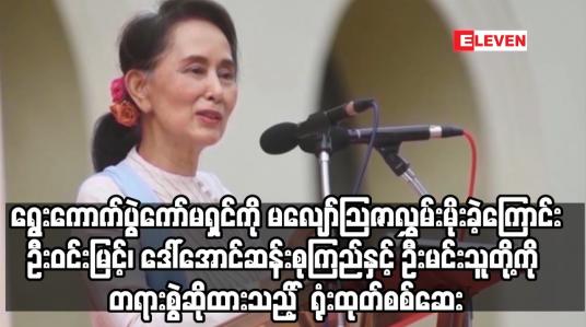 Embedded thumbnail for ရွေးကောက်ပွဲကော်မရှင်ကို မလျော်သြဇာလွှမ်းမိုးခဲ့ကြောင်းစွဲချက်ဖြင့် ဦးဝင်းမြင့်၊ ဒေါ်အောင်ဆန်းစုကြည်