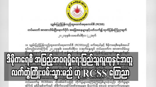 Embedded thumbnail for တိုင်းရင်းသားပြည်သူတစ်ရပ်လုံး လိုလားတောင့်တသော ဖက်ဒရယ်ပြည်ထောင်စုတည်ဆောက်ရေးနှင့် ဒီမိုကရေစီအပြည့်အဝရရှိရေးအတွက် ပြည်သူလူထုနှင့်အတူ လက်တွဲကြိုးပမ်းသွားမည်ဟု RCSS ကြေညာ