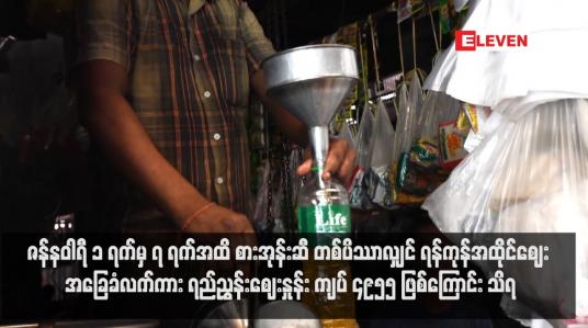 Embedded thumbnail for ဇန်နဝါရီ ၁ ရက်မှ ၇ ရက်အထိ စားအုန်းဆီ တစ်ပိဿာလျှင် ရန်ကုန်အထိုင်ဈေး အခြေခံလက်ကား ရည်ညွှန်းဈေးနှုန်း ကျပ် ၄၉၅၅ ဖြစ်ကြောင်း သိရ (ရုပ်သံ)