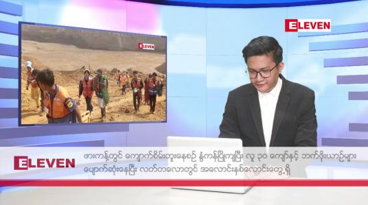 Embedded thumbnail for မတ် ၁၃ ရက်မနက်ပိုင်းသတင်းအစီအစဉ်