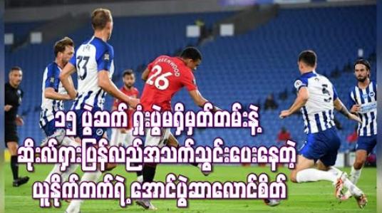 Embedded thumbnail for ၁၅ ပွဲဆက် ရှုံးပွဲမရှိမှတ်တမ်းနဲ့ ဆိုးလ်ရှားပြန်လည်အသက်သွင်းပေးနေတဲ့ ယူနိုက်တက်ရဲ့ အောင်ပွဲဆာလောင်စိတ် (ရုပ်သံ)