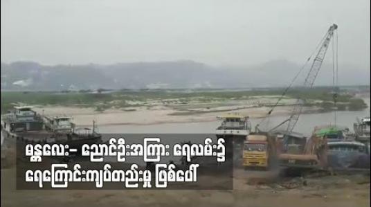 Embedded thumbnail for မန္တလေး- ညောင်ဦးကြား ရေလမ်း၌ ရေကြောင်းကြပ်တည်းမှုများဖြစ်ပေါ် 