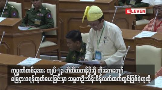 Embedded thumbnail for ကုမ္ပဏီတစ်ခုအား ကျပ် ၂၃ ဘီလီယံ တန်ဖိုးရှိ ကိုးဧကကျော် မြေငှားဂရန် ထုတ်ပေးထားခြင်းမှာ သမ္မတဦးသိန်းစိန် လက်ထက်တွင် ဖြစ်ခဲ့ဟုဆို 