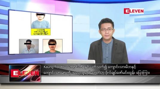 Embedded thumbnail for ဇူလိုင် ၂၀ ရက်မနက်ခင်းသတင်းအစီအစဉ် 