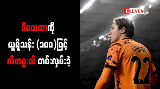 Embedded thumbnail for ခီယေဆာကို ယူရိုသန်း (၁၀၀)ဖြင့် လီဗာပူးလ် ကမ်းလှမ်းခဲ့