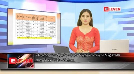 Embedded thumbnail for သြဂုတ်လ ၃၁ ရက် နေ့လယ်ခင်းသတင်းအစီအစဉ်