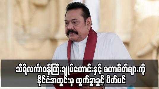 Embedded thumbnail for သီရိလင်္ကာဝန်ကြီးချုပ်ဟောင်းနှင့် မဟာမိတ်များကို နိုင်ငံအတွင်းမှ ထွက်ခွာခွင့် ပိတ်ပင်