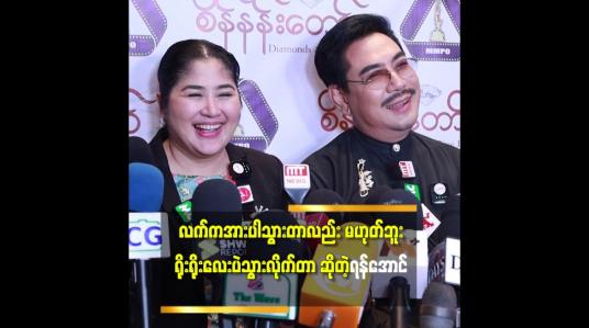 Embedded thumbnail for &amp;#039;သူလည်း ထိ လို့ထိ မှန်းတောင် သိ မှာ မဟုတ်ဘူး.