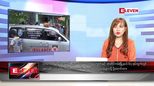 Embedded thumbnail for နိုဝင်ဘာ ၂ ရက် ညပိုင်းသတင်းအစီအစဉ် ( ည ၈ နာရီ တိုက်ရိုက်ထုတ်လွှင့်မှု )