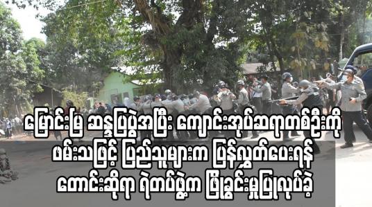 Embedded thumbnail for မြောင်းမြ ဆန္ဒပြပွဲအပြီး ကျောင်းအုပ်ဆရာတစ်ဦးကို ဖမ်းသဖြင့် ပြည်သူများက ပြန်လွှတ်ပေးရန် တောင်းဆိုရာ ရဲတပ်ဖွဲ့က ဖြိုခွင်းမှုပြုလုပ်ခဲ့ 