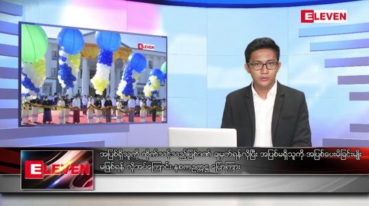 Embedded thumbnail for ဒီဇင်ဘာ ၂၂ ရက် နံနက်ပိုင်းသတင်းအစီအစဉ် 