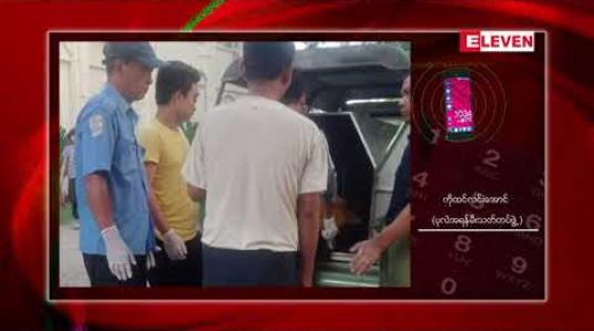 Embedded thumbnail for မင်္ဂလာဒုံမြို့နယ် ကြူစမ်းရွာသစ်တွင် (၈)တန်း ကျောင်းသားတစ်ဦး ဓာတ်လိုက်သေဆုံးမှု ဖြစ်ပွား 